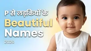 Beautiful Baby Girl Names with P Letter 2026 | &lsquo;प&rsquo; अक्षर से प्यारे और Meaningful नाम