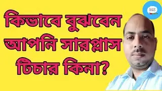কিভাবে বুঝবেন আপনি সারপ্লাস টিচার কিনা? How to recognize surplus Teacher? Mrinal Shikari
