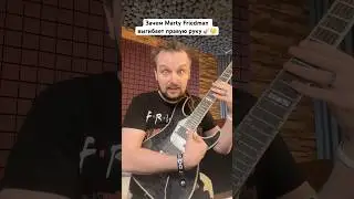 🎸 Зачем Marty Friedman гитарист Megadeth выгибает руку? 🤔