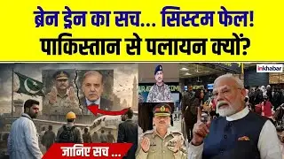 Pakistan Brain Drain: देश छोड़ने को मजबूर लोग ! टैलेंट भागा तो बचेगा क्या? National Crisis