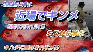 プレジャーボート近場でキンメ釣り、ポイント、風、潮いろいろミスから学ぶ。この時期キハダが回遊するので釣り人は翻弄されますが、チャンスを待つ釣りですが、出船する以上おかずは捕りたいのでいろいろやります。