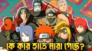 All Akatsuki Members Deaths List | Naruto Shippuden Bangla | Itachi | Pain | Obito | Naruto Bangla