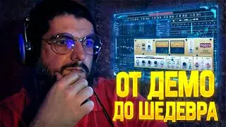 БЫЛО - СТАЛО. Прокачал сырую демку бита подписчика на стриме