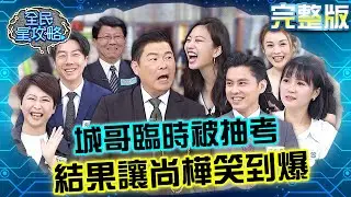 尚樺被抽考台語過關：謝龍介教的！城哥放話摺衣很簡單結果讓主秘笑爆？！20240401 曾國城 陳亭妃 完整版 發言人的高峰會 EP1032【全民星攻略】