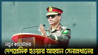 নতুন ক্যাডেটদের দেশপ্রেমিক হওয়ার আহ্বান সেনাপ্রধানের | SM Shafiuddin Ahmed | Army Chief | Jhenaidah