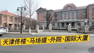 原天津的海外华人朋友们，我今天去了马场道，佟楼，外院，国际大厦，黄家花园。