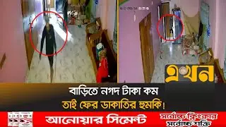 মধ্য রাতে দরজা ভেঙে ব্যাবসায়ী বাড়িতে ডাকাত দল! | Narayanganj News | Crime News | Ekhon TV