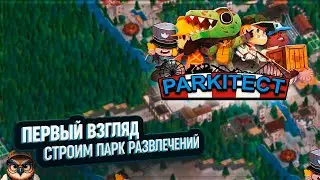 PARKITECT: ПЕРВЫЙ ВЗГЛЯД 🦉 СТРОИМ ПАРК РАЗВЛЕЧЕНИЙ