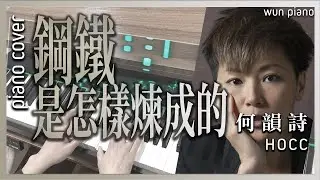 鋼鐵是怎樣煉成的 - 何韻詩 HOCC 【🎹鋼琴版 Piano Cover by Wun Piano】