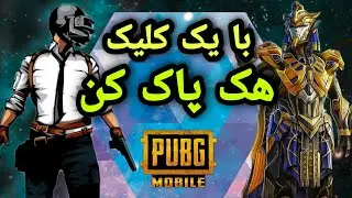 اموزش حذف چیت پابجی به صورت کاملا اتومات حذف هک پابجی