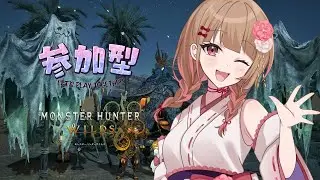 【MONSTER HUNTER WILDS／参加型】\初見さんも歓迎★一狩りいこう!!