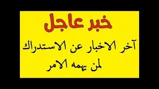 كيفية استخراج شهادة اثبات المستوى و اخبار سارة للراسبين @Eddirasa