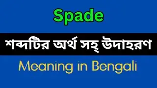 Spade Meaning in Bengali/Spade Mane Ki, Spade Explain in Bengali