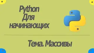 КАК ВЫВЕСТИ СПИСОК В ОБРАТНОМ ПОРЯДКЕ В PYTHON!!! Урок 5. Массивы