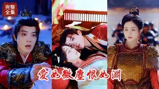 【END SUB】《愛如微塵恨如淵》青梅竹馬一個成為了振國女將軍一個成為了當朝皇帝，一場南蠻的侵入讓這對鴛鴦天人永別，這一切的罪魁禍首竟然是剛冊封的妃子和心懷不軌的皇帝造成的！！