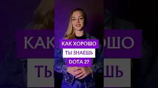 Как хорошо ты знаешь доту? #дота2 #dota2 #gamer #dota #games #тест #quiz