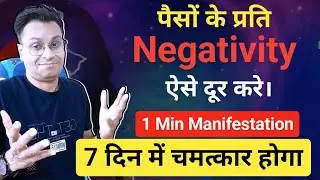 1 Min. Manifestation Secret | Remove Negativity for Money | Nirav Rathod #attractwealth #moneytips 