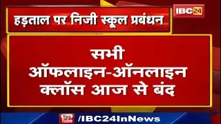 Raipur News : सभी Offline-Online Class आज से बंद | Private School प्रबंधन की हड़ताल