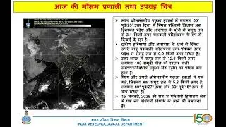 बिहार राज्य मौसम परिचर्चा | Bihar Weather Update  13th January 2026 📢
