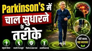 पार्किंसन में चाल सुधारने के तरीके | Ways to Improve Walking in Parkinson's Disease | Dr Puru Dhawan