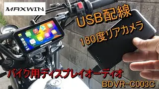 一目で後ろの状況確認！MAXWINバイク用ディスプレイオーディオ180度リアモニター視認性抜群
