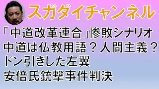 「中道改革連合惨敗のシナリオ」「中道は仏教用語？人間主義？ドン引きした左翼」「安倍氏銃撃事件判決」