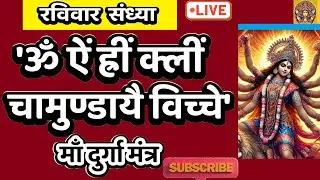LIVE : #sunday #evening #durga Om Aim Hrim klim Chamundaye | ॐ ऐं ह्रीं क्लीं चामुण्डायै #durga