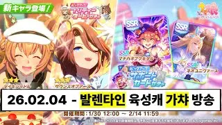 7시 발렌타인 가챠 - 2026.02.04 [#ウマ娘 #우마무스메 #umamusume ]