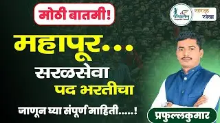 Saral Seva Exam Update | Big News Saral Seva Bharti | Maharashtra Gov Announced Big News #update