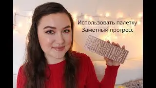 Закончить палетку / Изменения спустя 5 месяцев