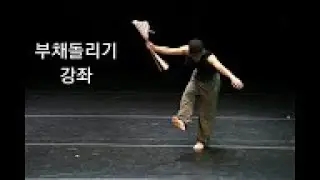 [한예종 무용원 창작과] 부채춤 - 부채돌리기 강좌 !!!! zzzongwoo's signature fan dance