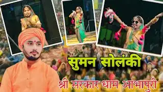 सुमन सोलंकी 🔴 श्री सरकार धाम आभापुरी।। Suman Solanki Aabhapuri garba video‼️ suman Solanki Aabhapuri