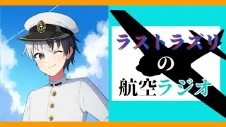 【war thunder】ラストラズリの航空ラジオ/ラスラジ　【ラジオ】