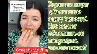 Украинка ищет совесть