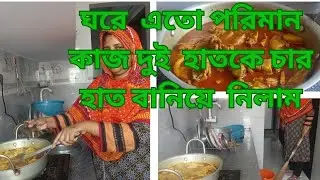 ছুটির দিনে কাজের চাপ বেশি  থাকেগৃহিনী দের কোন ছুটি নেই