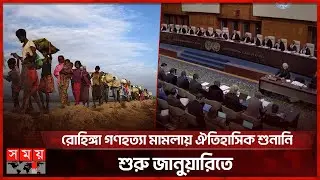 রোহিঙ্গা ইস্যুতে আন্তর্জাতিক বিচারে নতুন মোড়! | Rohingya Genocide Case | International News| SomoyTV