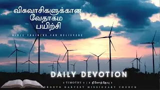 27.12.2020/விசுவாசிகளுக்கான வேதாகம பயிற்சி/ Bible Training for Believers/Rev.Vincent Sahayanathan