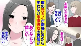 元カノが職場に現れ、美しい同僚に誤解を与えた俺。冷たい彼女の眼鏡を壊したことがきっかけで恋人になったが、彼女は全く笑わず、俺が笑わせようとしても氷のように無表情だった。元カノに会ったことで心が乱れた。