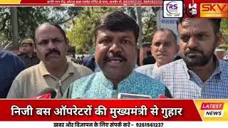 Private bus operators appeal to the Chief Minister, express displeasure over the strictness of the Transport Department