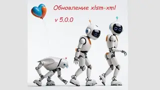 Обзор обновления программы xlsm xml v5.0.0