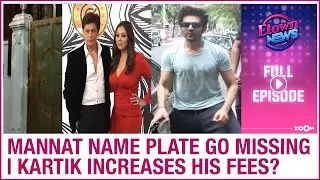 Shah Rukh Khan&rsquo;s &lsquo;Mannat&rsquo; name plate goes missing | Kartik Aaryan INCREASES his fees | E-Town News