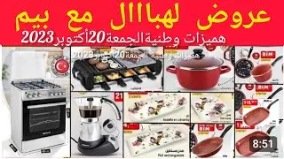 جديد عروض💥بيم💥 المغرب الوطنية ليوم الجمعة20أكتوبر2023/Catalogue bimmaroc