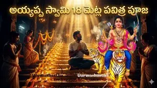 అయ్యప్ప స్వామి మెట్ల పూజ 🙏 | 18 పవిత్ర మెట్లు | శరణు ఘోషతో ఆధ్యాత్మిక అనుభవం
