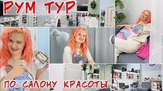 Рум-тур по студии «кРАсота» Алены Лаврентьевой