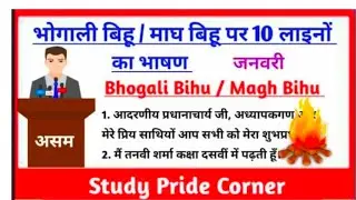 10 Lines Speech on Bhogali Bihu /Magh Bihu भोगाली बिहू पर 10 लाइनों का हिन्दी भाषण|माघ बिहू पर भाषण