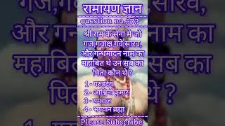 🌺🙏Sanatan dharma history in hindi |🌺🙏|Ramayan ke bare mein jankari |🌺🙏|#Quiz #Sanatan #shorts #hindu