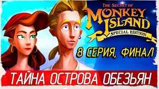 The Secret of Monkey Island -8- ФИНАЛ. ТАЙНА ОСТРОВА ОБЕЗЬЯН [Прохождение на русском]