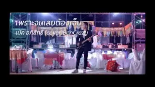 เพราะจนเลยต้องเจ็บ - เม้ก อภิสิทธิ์ (COVER)BenCrazy