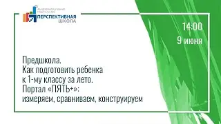 Предшкола. Как подготовить ребенка к 1-му классу за лето.  Портал &laquo;ПЯТЬ+&raquo;: измеряем, сравниваем, кон