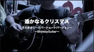 遙かなクリスマス〜さだまさし〜ショートバージョン／カバー／歌詞／コード譜